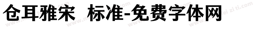 仓耳雅宋 标准字体转换
